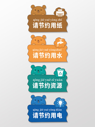 卡通温馨提示小熊标识请节约用纸资源幼儿园小学手举牌节约用纸标识